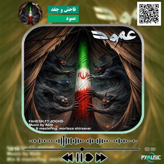 دانلود آهنگ عمود فاحش و جغد 1 دانلود آهنگ عمود فاحش , جغد